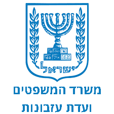 לוגו משרד המשפטים ועדת עזבונות