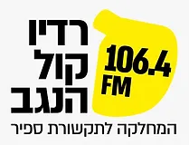לוגו רדיו קול הנגב המחלקה לתקשורת ספיר