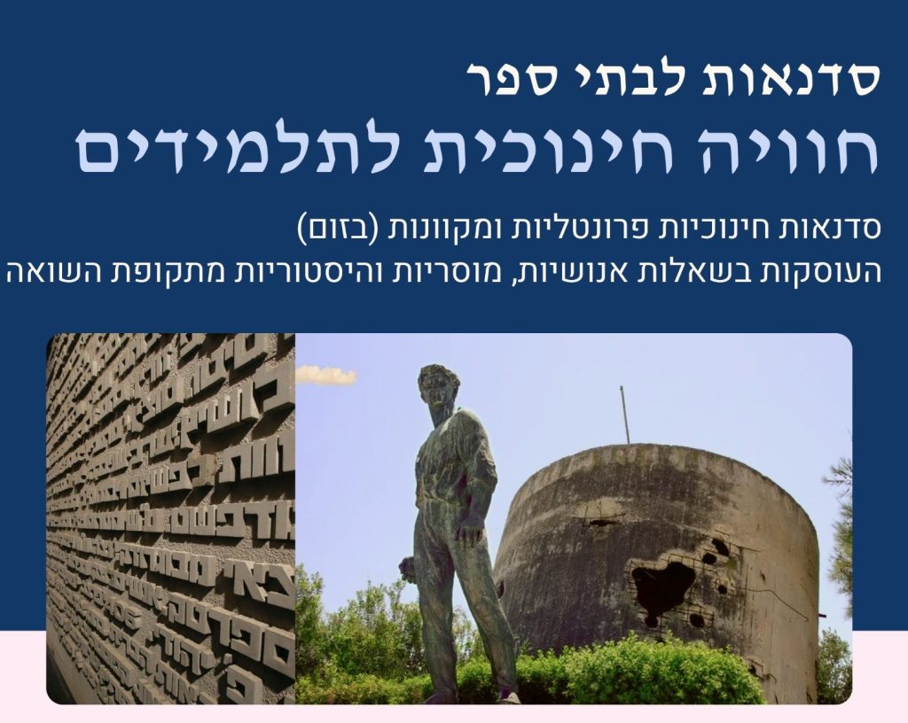 ברושור סדנאות חינוכיות לבתי ספר