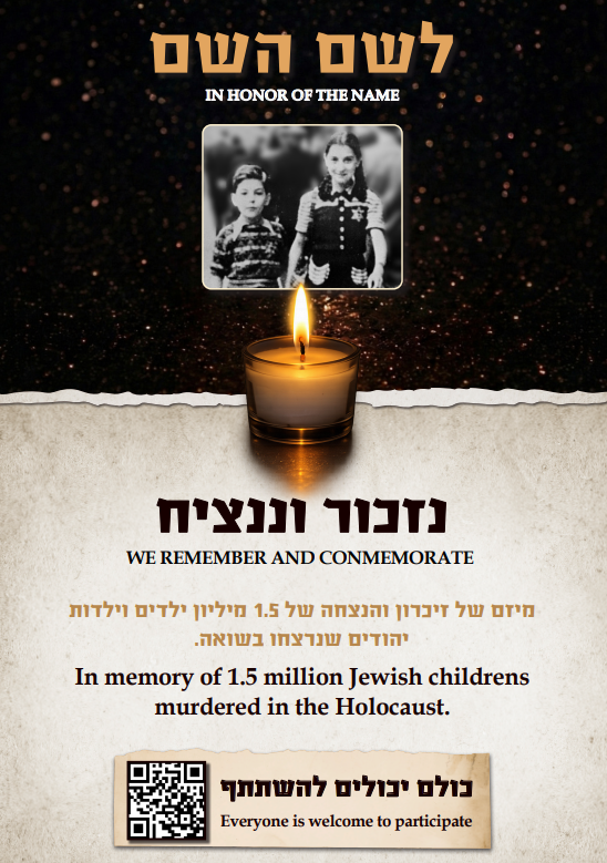 לשם השם - נזכור וננציח