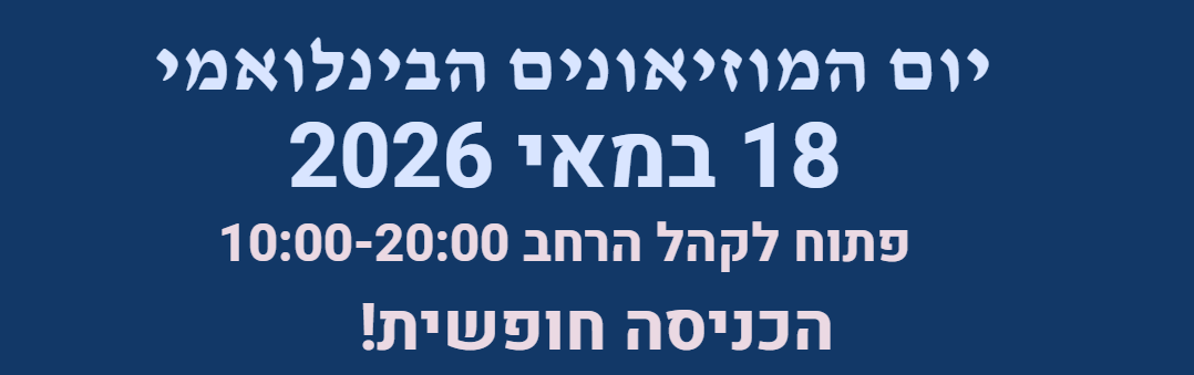 יום המוזיאונים הבינלאומי 2026