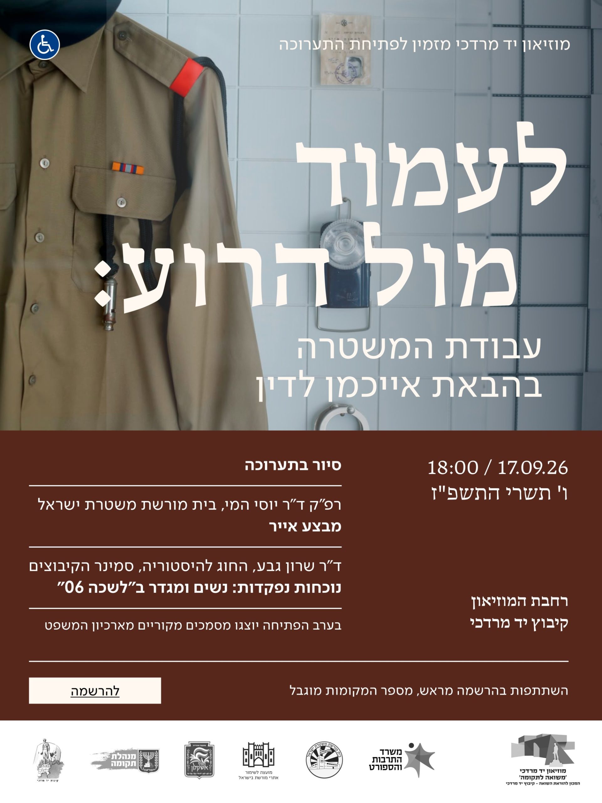 תערוכת לעמוד מול הרוע