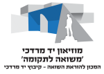 לוגו מוזיאון יד מרדכי 'משואה לתקומה' המכון להוראת השואה - קיבוץ יד מרדכי